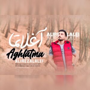 دانلود آهنگ علیرضا لاله ای آغلاتما