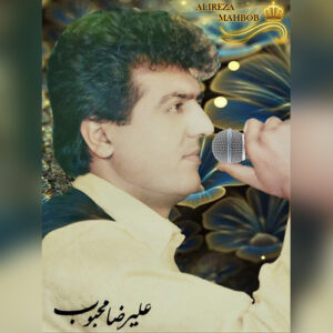 دانلود آهنگ علیرضا محبوب با جداییات