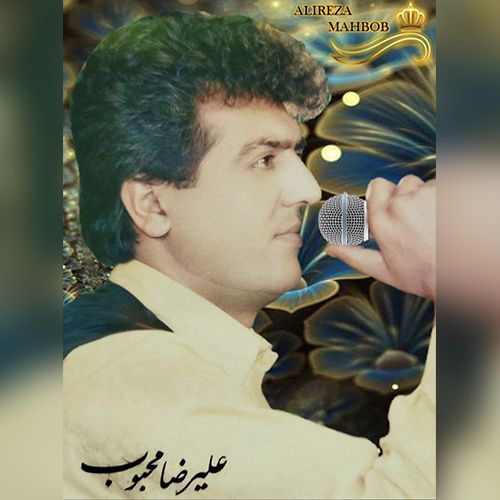 دانلود آهنگ علیرضا محبوب با جداییات