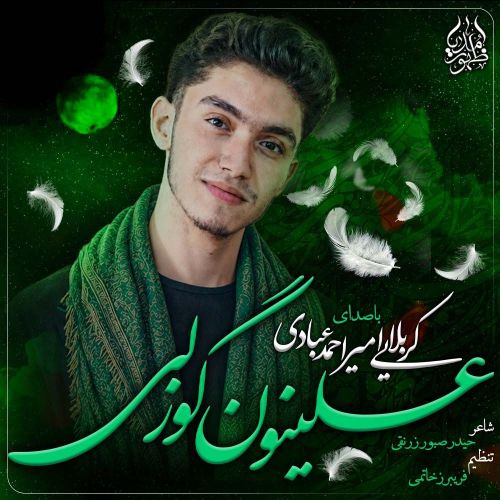 دانلود مداحی امیر احمد عبادی علینون گوزلی دانلود مداحی امیر احمد عبادی علینون گوزلی