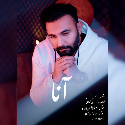 دانلود آهنگ امیر آران آنا