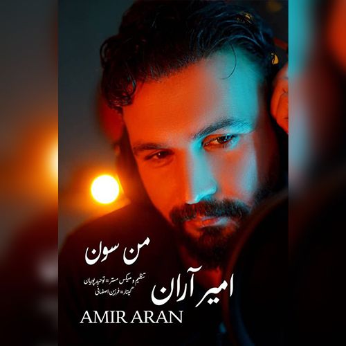دانلود آهنگ امیر آران من سون