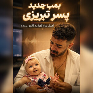 دانلود آهنگ امیر نریمانی رویا