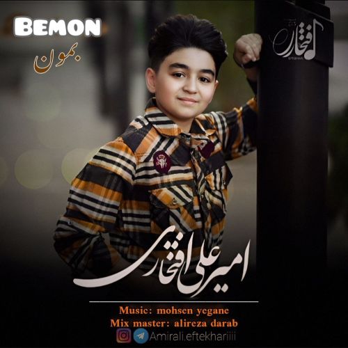 دانلود آهنگ امیرعلی افتخاری بمون دانلود آهنگ امیرعلی افتخاری بمون