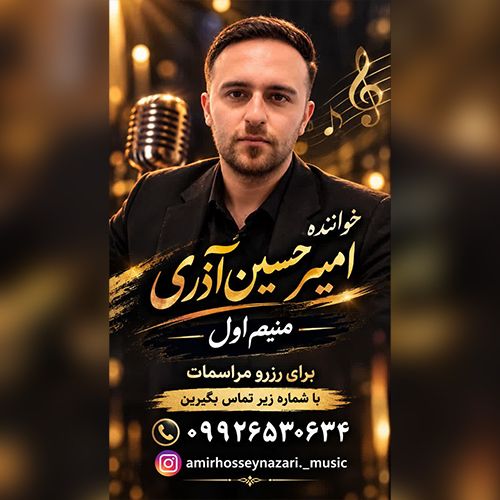 دانلود آهنگ امیرحسین آذری بنام منیم اول