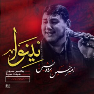 دانلود آلبوم مداحی امیرحسین پرده نشین نینوا
