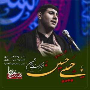 دانلود مداحی امیرحسین پرده نشین یا حبیبی حسین