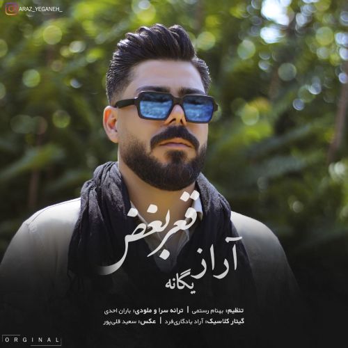 دانلود آهنگ آراز یگانه قعر بغض دانلود آهنگ آراز یگانه قعر بغض
