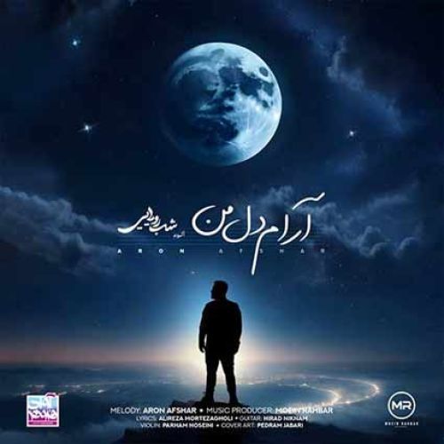 دانلود آهنگ آرون افشار به نام  آرام دل من