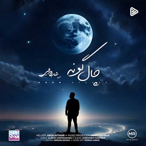 دانلود آهنگ آرون افشار به نام چال گونه
