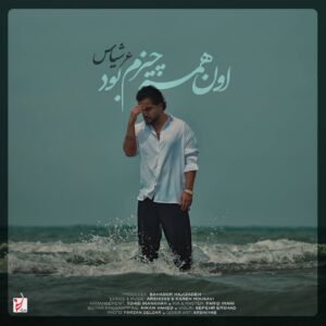دانلود آهنگ عرشیاس به نام اون همه چیزم بود