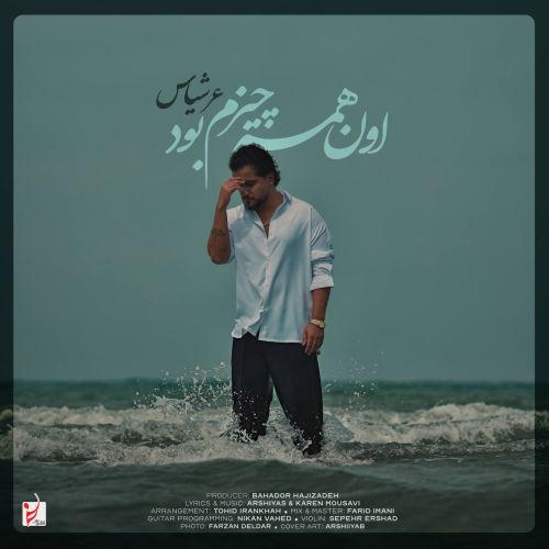 دانلود آهنگ عرشیاس به نام اون همه چیزم بود دانلود آهنگ عرشیاس به نام اون همه چیزم بود