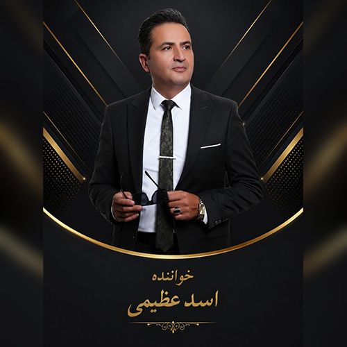 دانلود آهنگ اسد عظیمی قلبیمین سلطانی