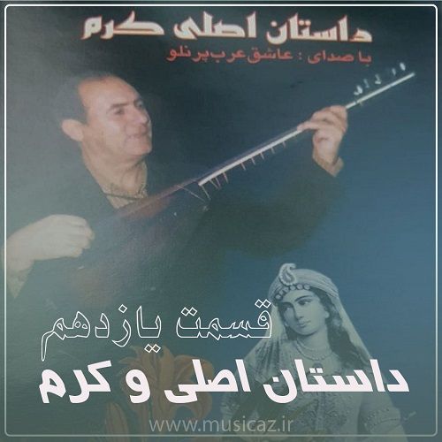 دانلود آهنگ عاشیق عرب پرنلو به نام داستان اصلی و کرم قسمت یازده