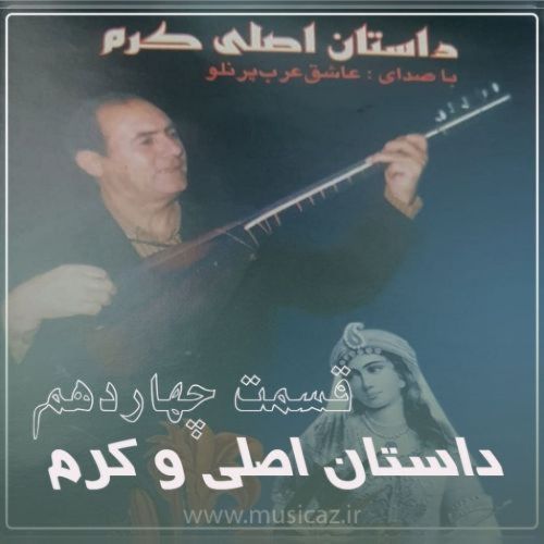دانلود آهنگ عاشیق عرب پرنلو به نام داستان اصلی و کرم قسمت چهاردهم