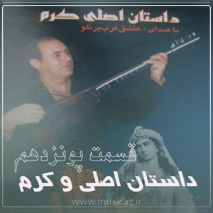 دانلود آهنگ عاشیق عرب پرنلو به نام داستان اصلی و کرم قسمت پونزدهم