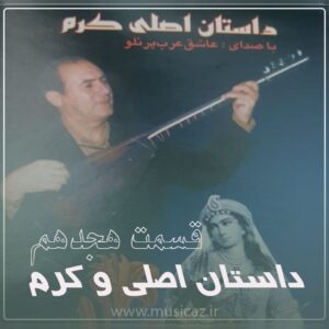 دانلود آهنگ عاشیق عرب پرنلو به نام داستان اصلی و کرم قسمت هجدهم