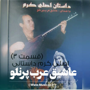 دانلود آهنگ عاشیق عرب پرنلو به نام داستان اصلی و کرم قسمت 3