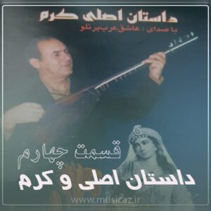 دانلود آهنگ عاشیق عرب پرنلو به نام داستان اصلی و کرم قسمت چهارم