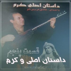 دانلود آهنگ عاشیق عرب پرنلو به نام داستان اصلی و کرم قسمت پنچم