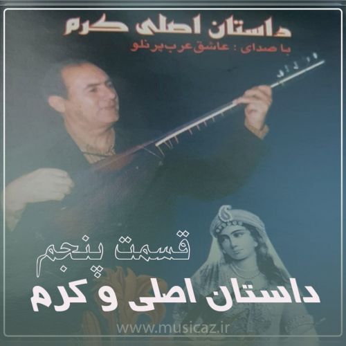 دانلود آهنگ عاشیق عرب پرنلو به نام داستان اصلی و کرم قسمت پنچم