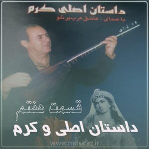 دانلود آهنگ عاشیق عرب پرنلو به نام داستان اصلی و کرم قسمت هفتم