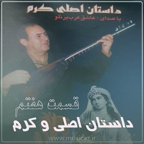 دانلود آهنگ عاشیق عرب پرنلو به نام داستان اصلی و کرم قسمت هفتم دانلود آهنگ عاشیق عرب پرنلو به نام داستان اصلی و کرم قسمت هفتم
