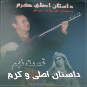 دانلود آهنگ عاشیق عرب پرنلو به نام داستان اصلی و کرم قسمت نهم