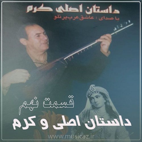 دانلود آهنگ عاشیق عرب پرنلو به نام داستان اصلی و کرم قسمت نهم دانلود آهنگ عاشیق عرب پرنلو به نام داستان اصلی و کرم قسمت نهم