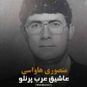دانلود آهنگ عاشیق عرب پرنلو به نام منصوری هاواسی
