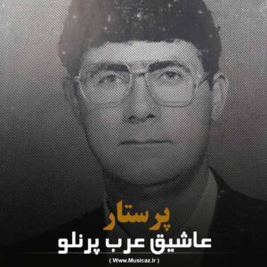 دانلود آهنگ عاشیق عرب پرنلو به نام پرستار