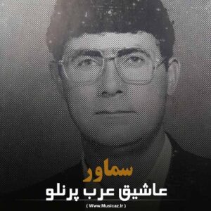 دانلود آهنگ عاشیق عرب پرنلو به نام سماور