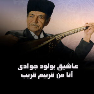 دانلود آهنگ عاشیق بولود جوادی به نام آنا من قریبم قریب