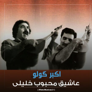 دانلود آهنگ عاشیق محبوب خلیلی  به نام اکبر گولو