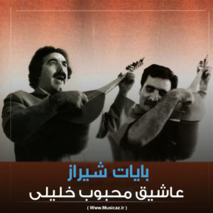 دانلود آهنگ عاشیق محبوب خلیلی به نام بایات شیراز