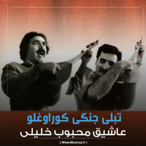 دانلود آهنگ عاشیق محبوب خلیلی به نام تبل جنگی کور اوغلو