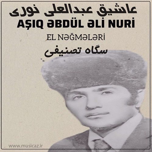 دانلود آهنگ عاشیق عبدالعلی نوری به نام سگاه تصنیفی دانلود آهنگ عاشیق عبدالعلی نوری به نام سگاه تصنیفی