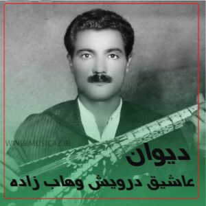 دانلود آهنگ عاشیق درویش وهاب زاده به نام دیوان هاواسی