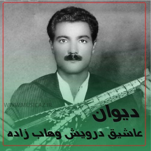 دانلود آهنگ عاشیق درویش وهاب زاده به نام دیوان هاواسی