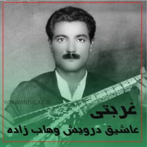 دانلود آهنگ عاشیق درویش وهاب زاده به نام غربتی هاواسی