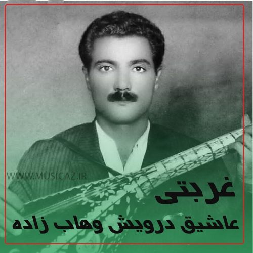 دانلود آهنگ عاشیق درویش وهاب زاده به نام غربتی هاواسی