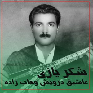 دانلود آهنگ عاشیق درویش وهاب زاده به نام شکر یازی هاواسی