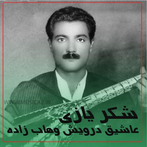 دانلود آهنگ عاشیق درویش وهاب زاده به نام شکر یازی هاواسی