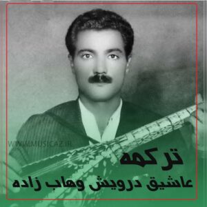 دانلود آهنگ عاشیق درویش وهاب زاده به نام ترکمه هاواسی
