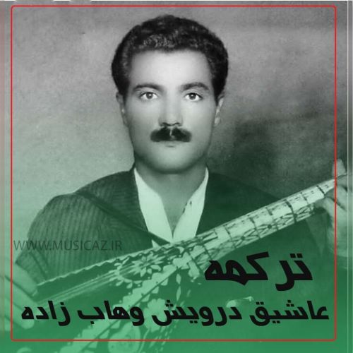 دانلود آهنگ عاشیق درویش وهاب زاده به نام ترکمه هاواسی