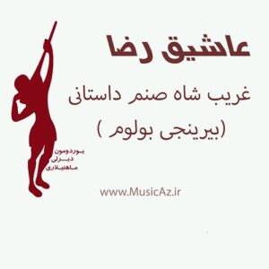 دانلود آهنگ عاشیق رضا به نام غریب شاه صنم داستانی قسمت اول