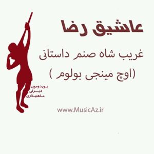دانلود آهنگ عاشیق رضا به نام  غریب شاه صنم داستانی قسمت سوم