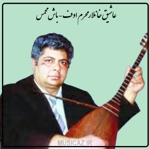 دانلود آهنگ عاشیق باش مخمس از خانلار محرم اوف