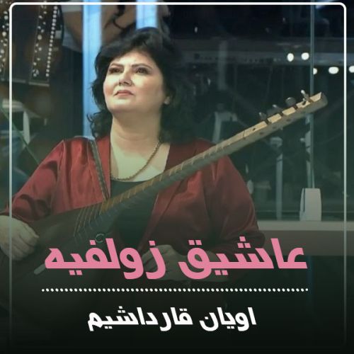 دانلود آهنگ عاشیق زولفیه به نام اویان قارداشیم