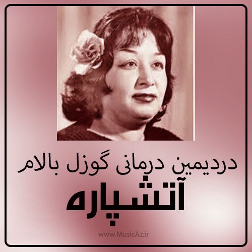 دانلود آهنگ آتشپاره به نام دردیمین درمانی آلا گؤز بالام